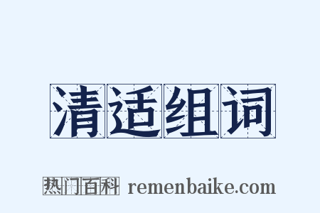 清适组词是什么意思的图片